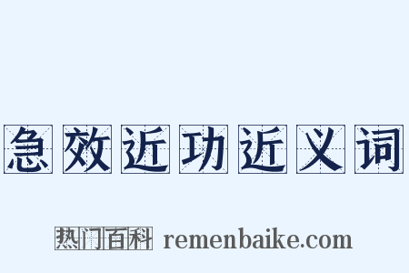 急效近功近义词是什么意思的图片